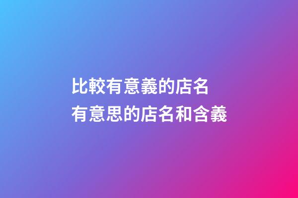 比較有意義的店名 有意思的店名和含義-第1張-店鋪起名-玄機(jī)派